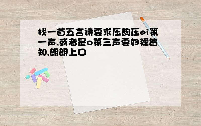 找一首五言诗要求压韵压ei第一声,或者是o第三声要妇孺皆知,朗朗上口