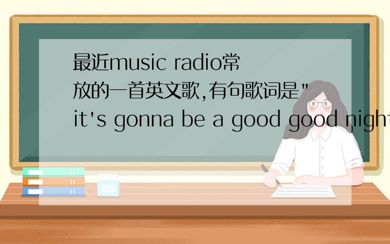 最近music radio常放的一首英文歌,有句歌词是