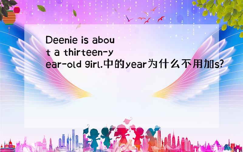 Deenie is about a thirteen-year-old girl.中的year为什么不用加s?