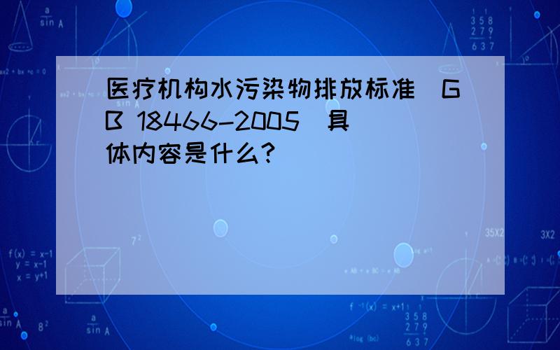 医疗机构水污染物排放标准（GB 18466-2005)具体内容是什么?