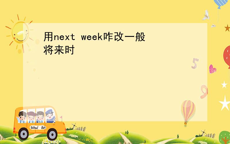 用next week咋改一般将来时