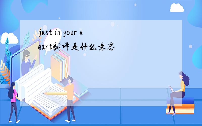 just in your heart翻译是什么意思