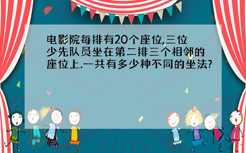 电影院每排有20个座位,三位少先队员坐在第二排三个相邻的座位上.一共有多少种不同的坐法?