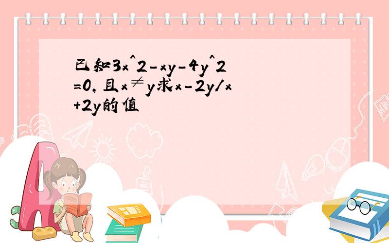 已知3x^2-xy-4y^2=0,且x≠y求x-2y/x+2y的值