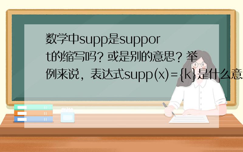 数学中supp是support的缩写吗？或是别的意思？举例来说，表达式supp(x)={k}是什么意思？k是某个自然数，