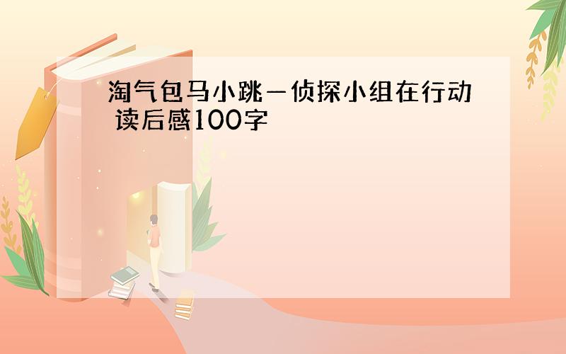 淘气包马小跳—侦探小组在行动 读后感100字