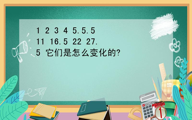 1 2 3 4 5.5.5 11 16.5 22 27.5 它们是怎么变化的?