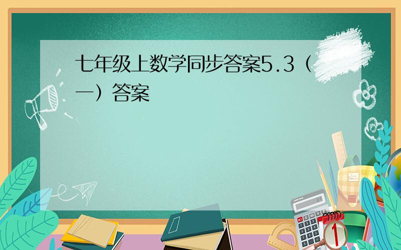 七年级上数学同步答案5.3（一）答案