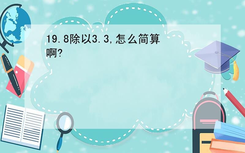 19.8除以3.3,怎么简算啊?