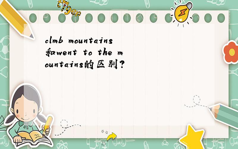 clmb mountains和went to the mountains的区别?