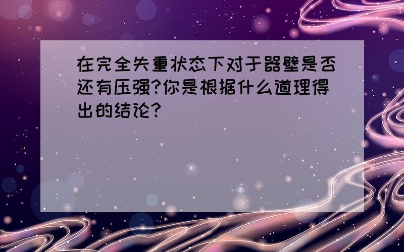 在完全失重状态下对于器壁是否还有压强?你是根据什么道理得出的结论?