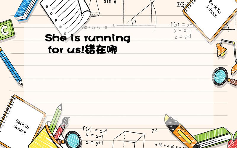 She is running for us!错在哪