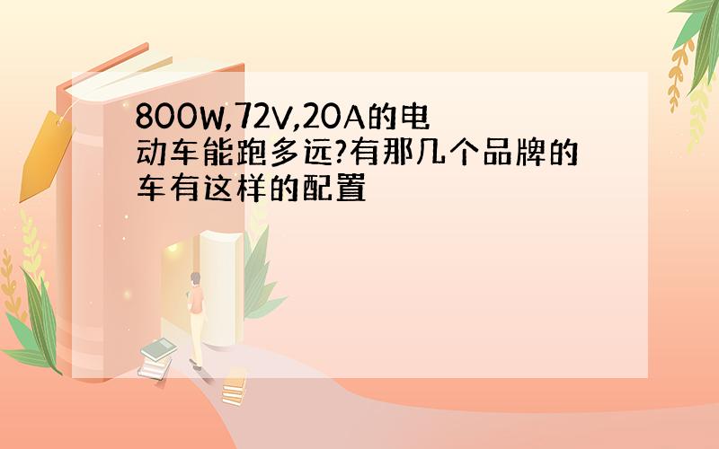 800W,72V,20A的电动车能跑多远?有那几个品牌的车有这样的配置