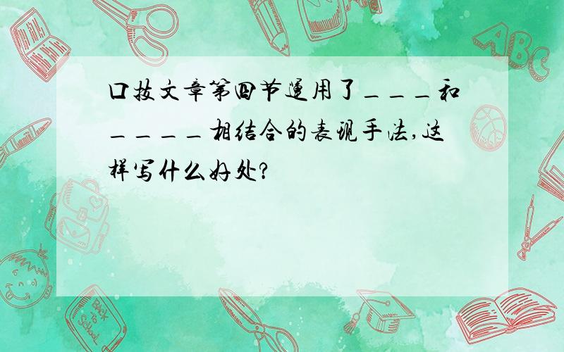 口技文章第四节运用了___和____相结合的表现手法,这样写什么好处?