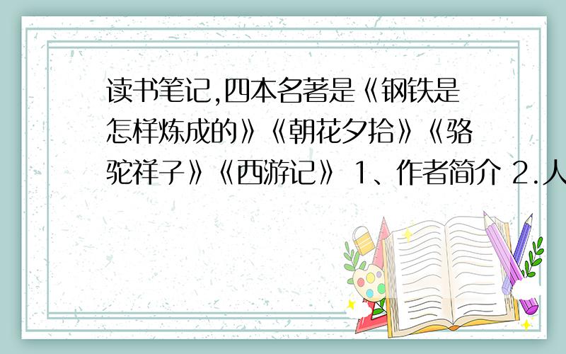 读书笔记,四本名著是《钢铁是怎样炼成的》《朝花夕拾》《骆驼祥子》《西游记》 1、作者简介 2.人物性格