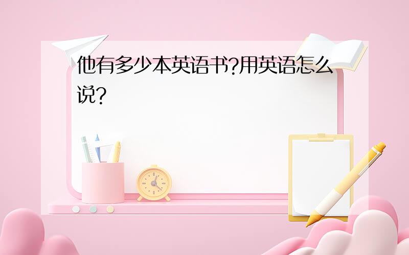 他有多少本英语书?用英语怎么说?