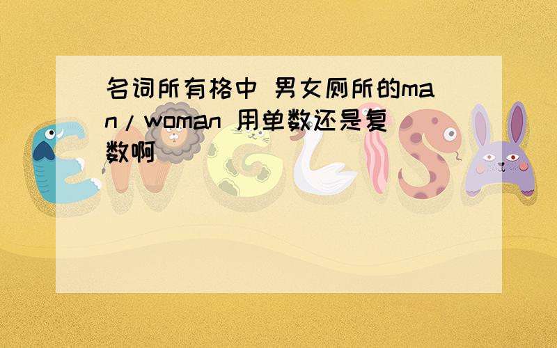 名词所有格中 男女厕所的man/woman 用单数还是复数啊