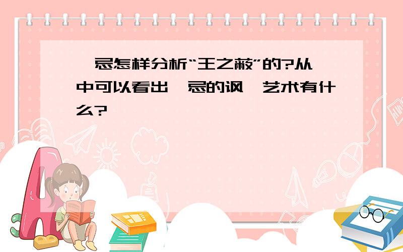 邹忌怎样分析“王之蔽”的?从中可以看出邹忌的讽谏艺术有什么?