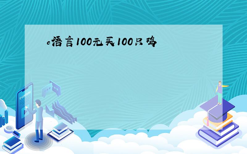 c语言100元买100只鸡