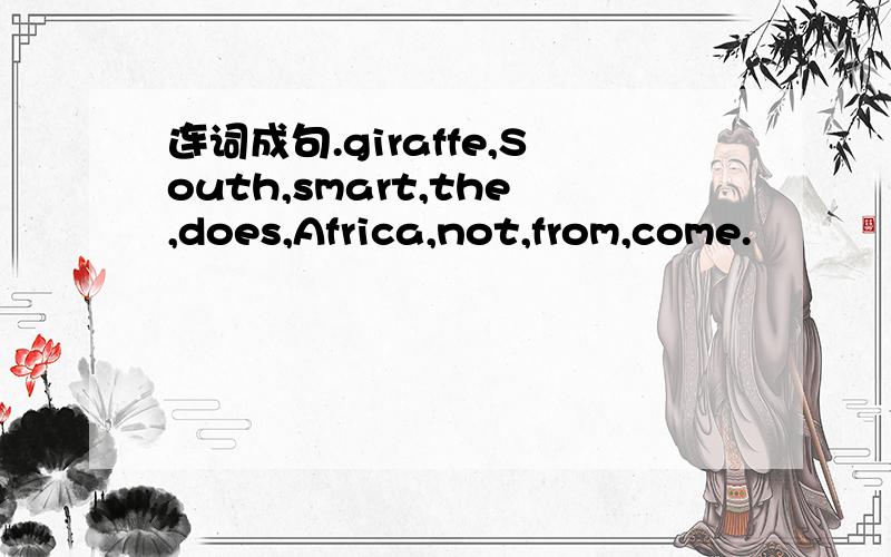 连词成句.giraffe,South,smart,the,does,Africa,not,from,come.