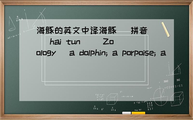 海豚的英文中译海豚 [拼音] [hai tun] [Zoology] a dolphin; a porpoise; a