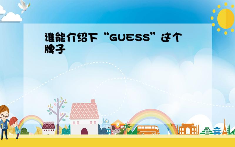 谁能介绍下“GUESS”这个牌子