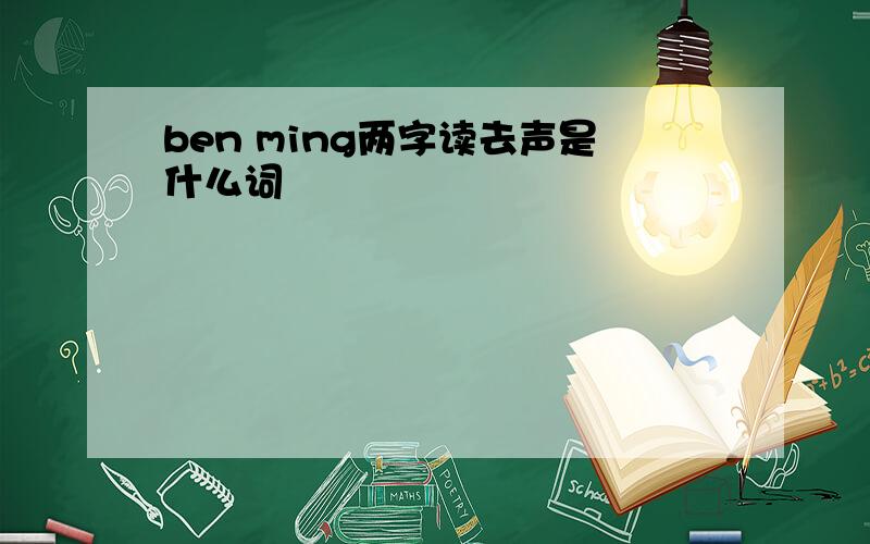 ben ming两字读去声是什么词