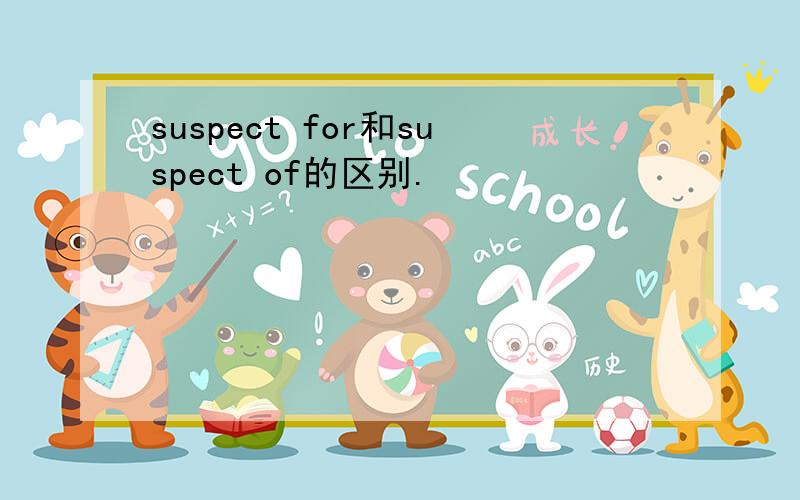 suspect for和suspect of的区别.