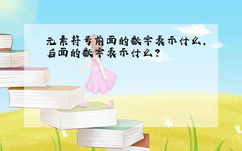 元素符号前面的数字表示什么,后面的数字表示什么?