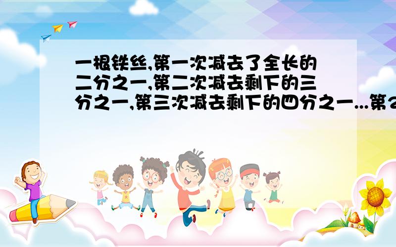 一根铁丝,第一次减去了全长的二分之一,第二次减去剩下的三分之一,第三次减去剩下的四分之一...第2008