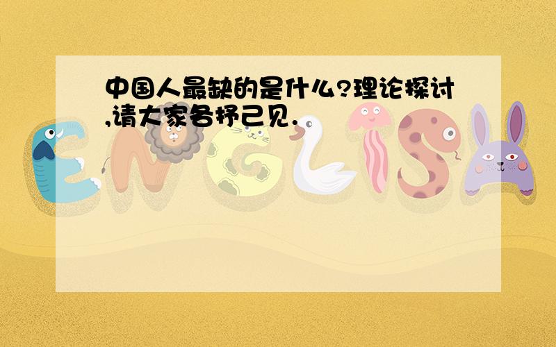 中国人最缺的是什么?理论探讨,请大家各抒己见.