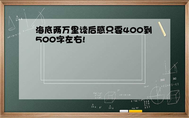 海底两万里读后感只要400到500字左右!