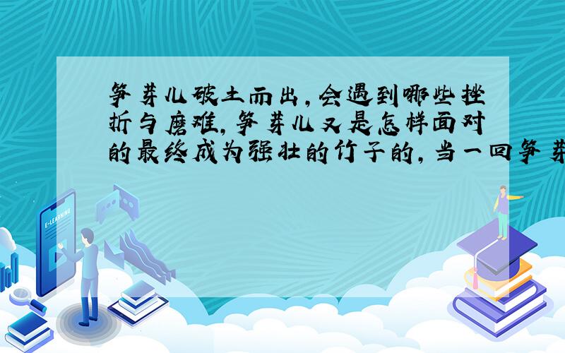 笋芽儿破土而出,会遇到哪些挫折与磨难,笋芽儿又是怎样面对的最终成为强壮的竹子的,当一回笋芽儿大神们