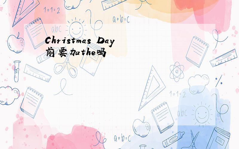 Christmas Day 前要加the吗