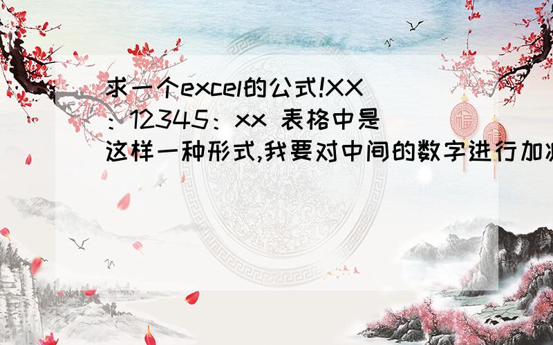 求一个excel的公式!XX：12345：xx 表格中是这样一种形式,我要对中间的数字进行加减计算,该怎么办?