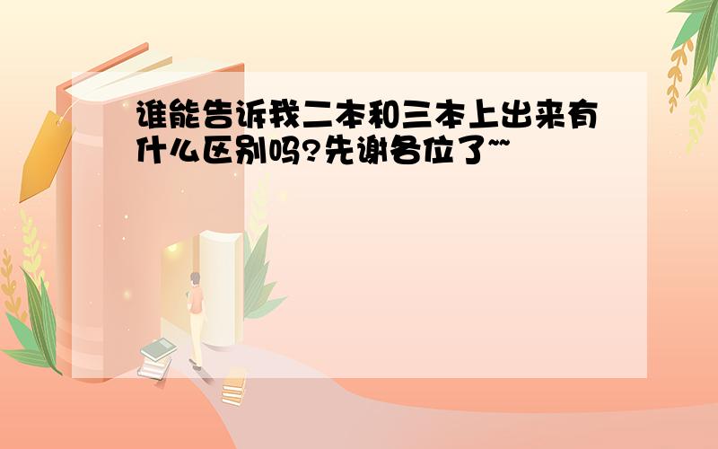 谁能告诉我二本和三本上出来有什么区别吗?先谢各位了~~