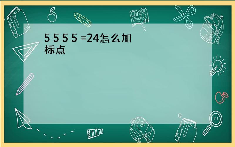 5 5 5 5 =24怎么加标点