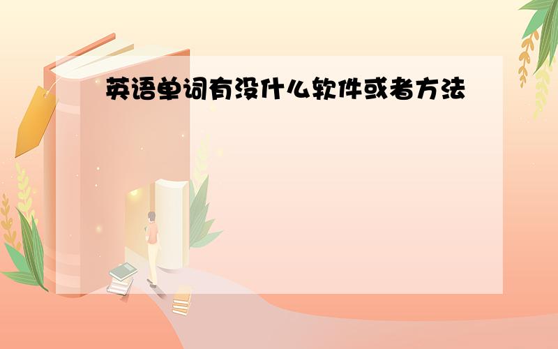 英语单词有没什么软件或者方法