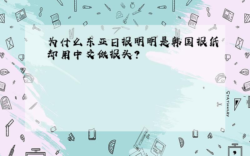 为什么东亚日报明明是韩国报纸却用中文做报头?