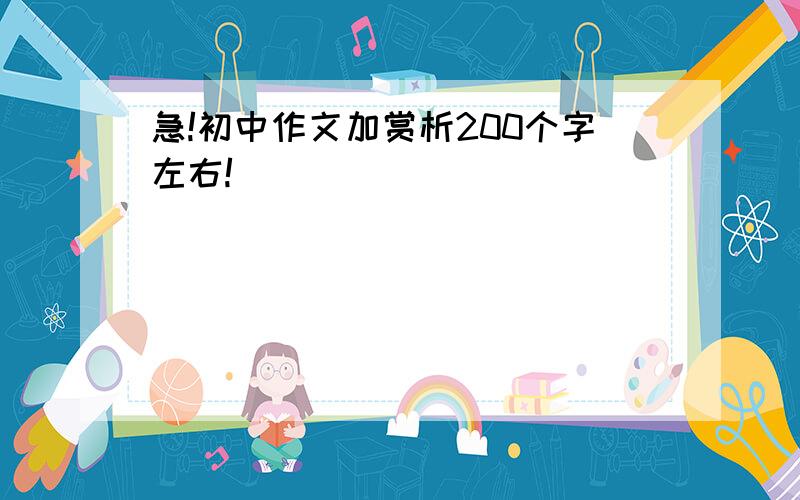 急!初中作文加赏析200个字左右!