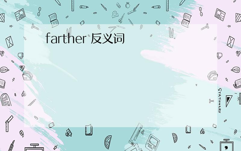 farther 反义词