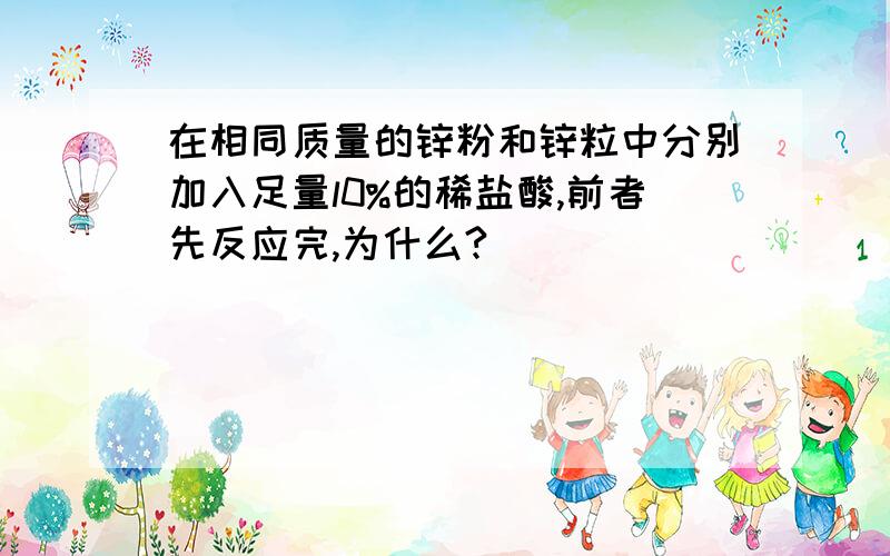 在相同质量的锌粉和锌粒中分别加入足量l0%的稀盐酸,前者先反应完,为什么?