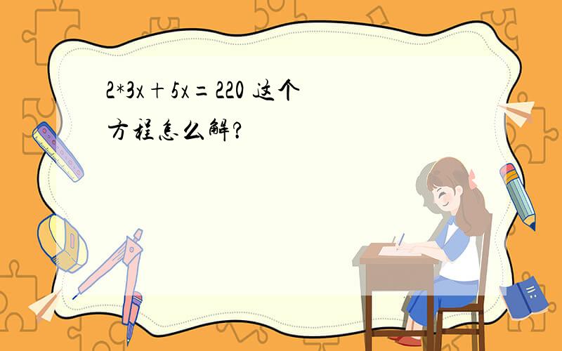 2*3x+5x=220 这个方程怎么解?