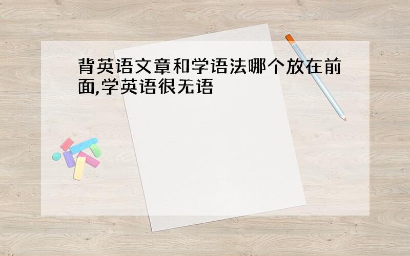 背英语文章和学语法哪个放在前面,学英语很无语