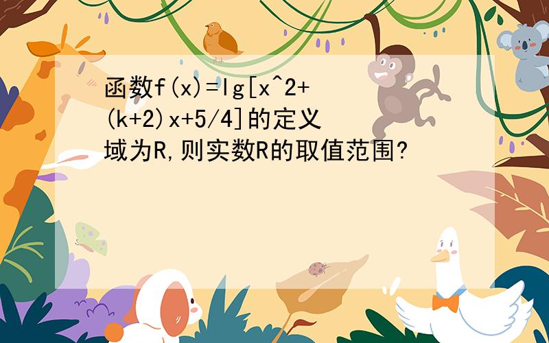 函数f(x)=lg[x^2+(k+2)x+5/4]的定义域为R,则实数R的取值范围?