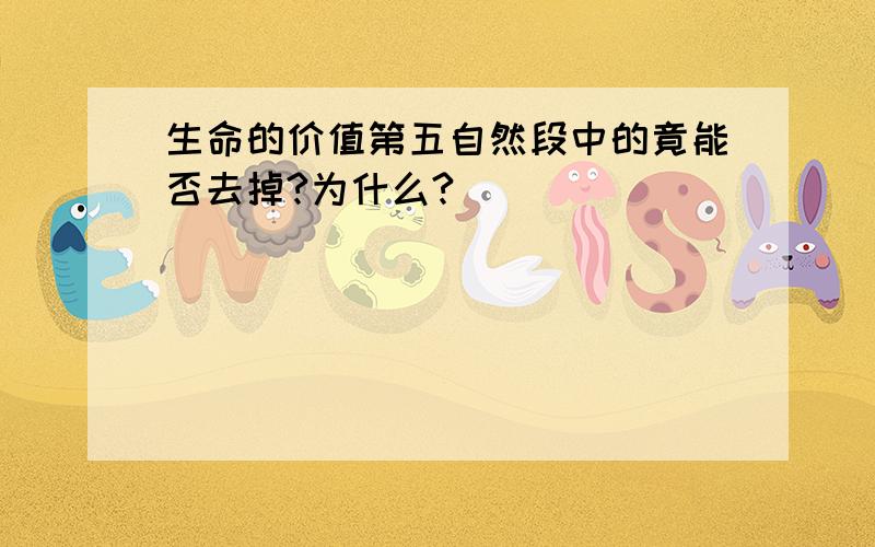 生命的价值第五自然段中的竟能否去掉?为什么?