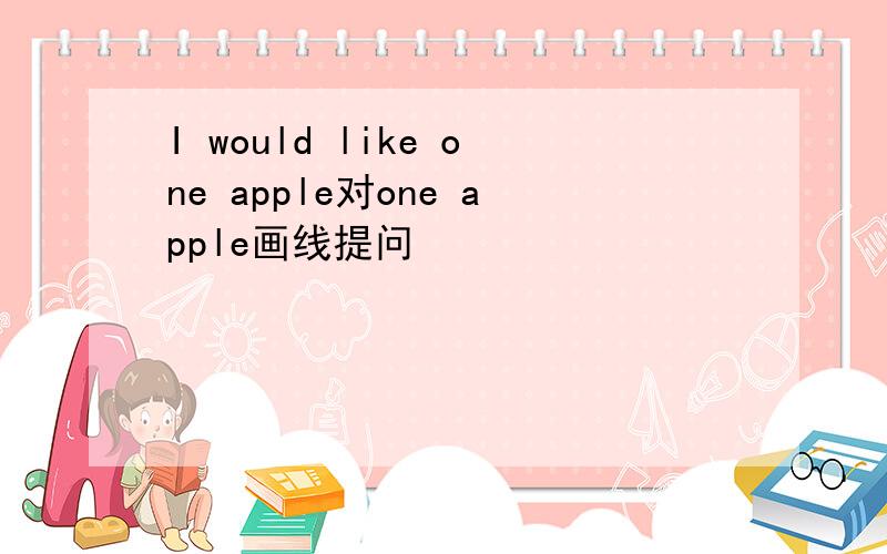 I would like one apple对one apple画线提问