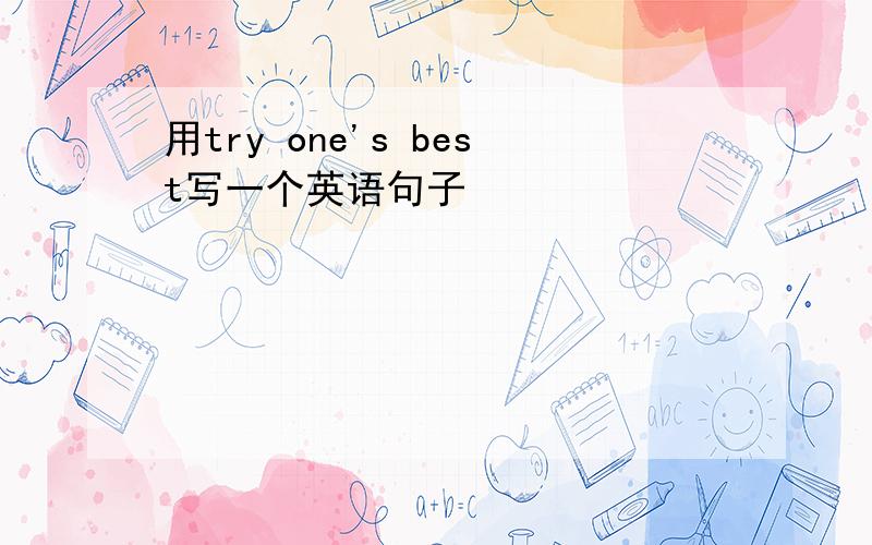 用try one's best写一个英语句子