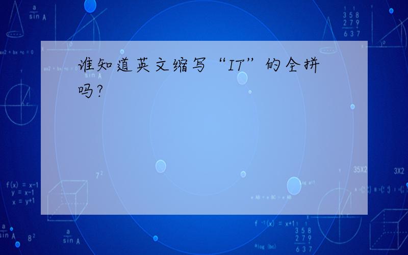 谁知道英文缩写“IT”的全拼吗?