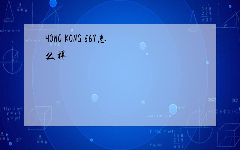 HONG KONG 567怎么样